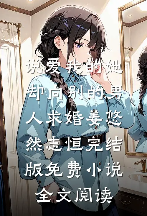 说爱我的她，却向别的男人求婚姜悠然志恒完结版免费小说全文阅读