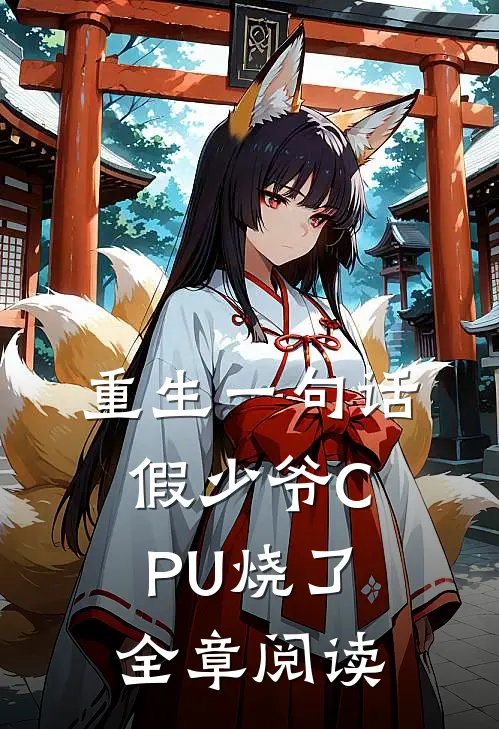 重生一句话，假少爷CPU烧了全章阅读