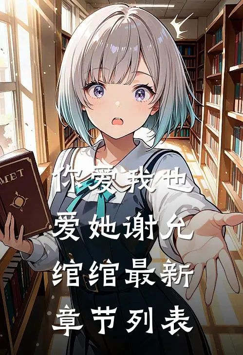 你爱我也爱她谢允绾绾最新章节列表