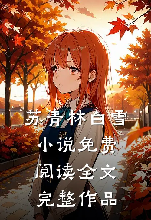 苏青林白雪小说免费阅读全文完整作品