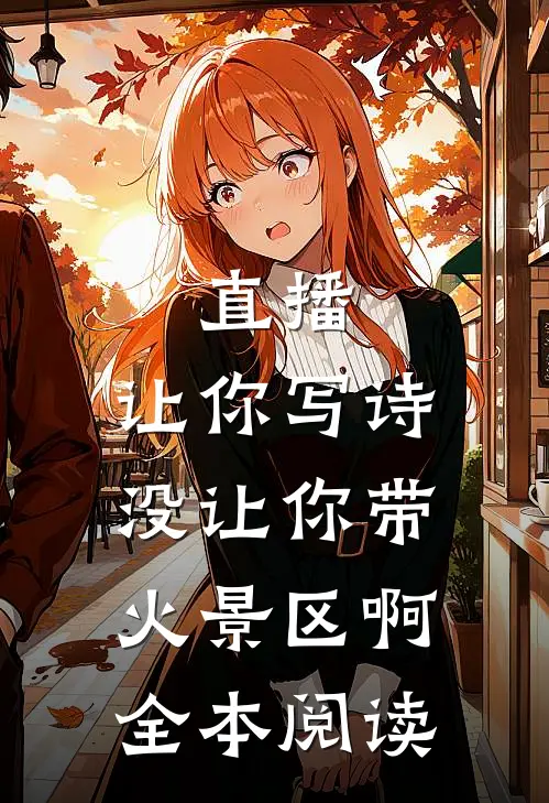 直播：让你写诗没让你带火景区啊全本阅读