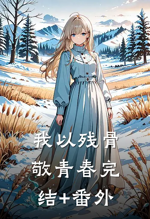 我以残骨敬青春完结+番外