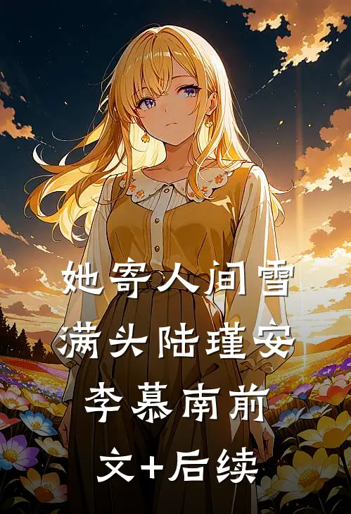 她寄人间雪满头陆瑾安李慕南前文+后续