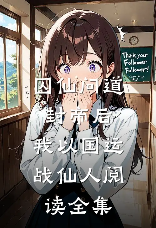 囚仙问道：封帝后，我以国运战仙人阅读全集