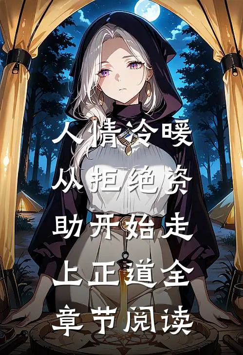 人情冷暖，从拒绝资助开始走上正道全章节阅读