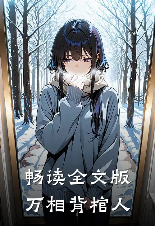 畅读全文版万相背棺人