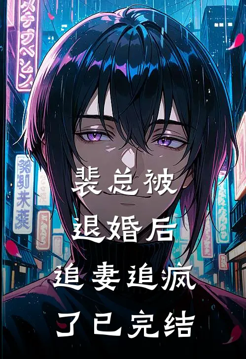 裴总被退婚后，追妻追疯了已完结