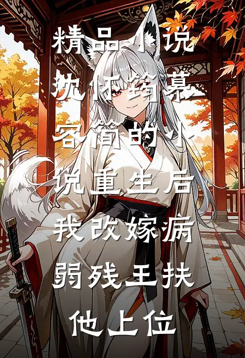 精品小说沈怀筠慕容简的小说重生后,我改嫁病弱残王扶他上位
