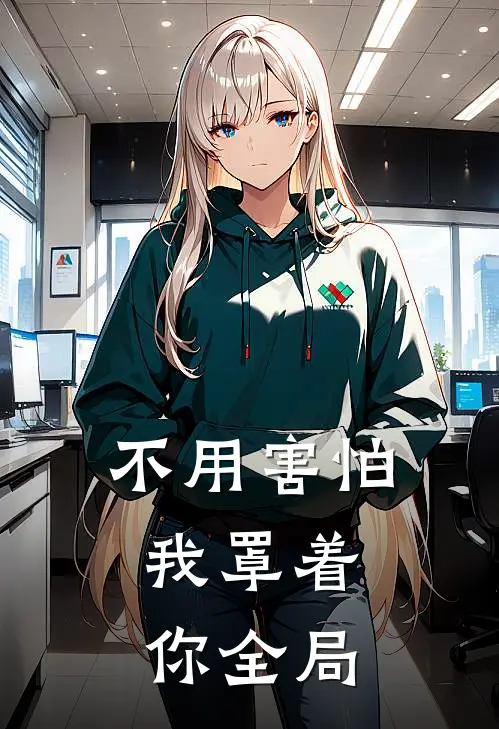 不用害怕，我罩着你全局