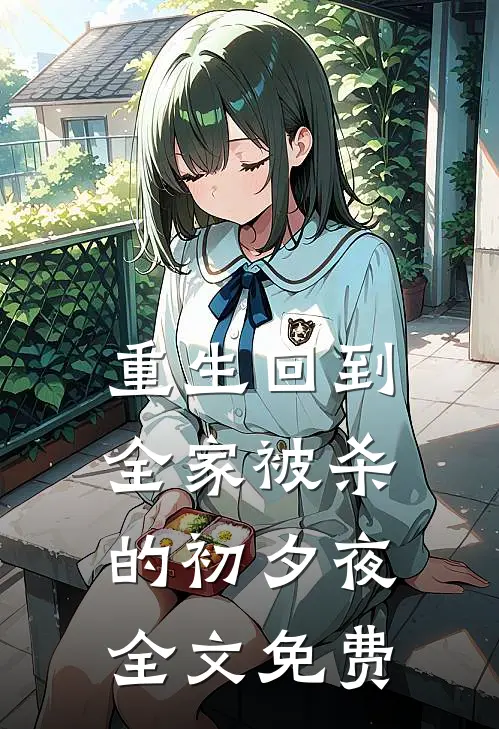 重生回到全家被杀的初夕夜全文免费