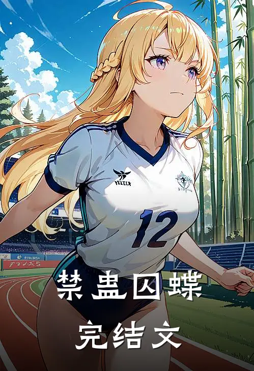 禁蛊囚蝶完结文