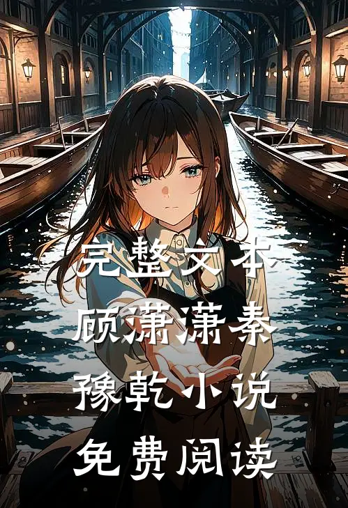 完整文本顾潇潇秦豫乾小说免费阅读