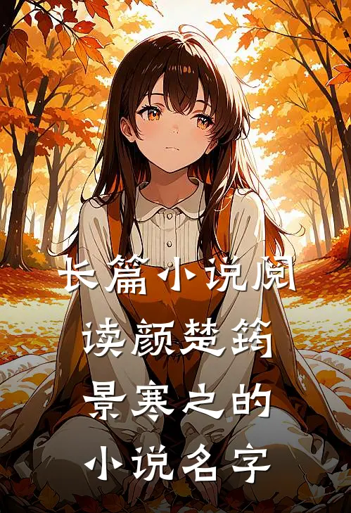 长篇小说阅读颜楚筠景寒之的小说名字
