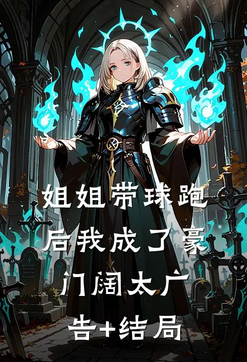 姐姐带球跑后我成了豪门阔太广告+结局