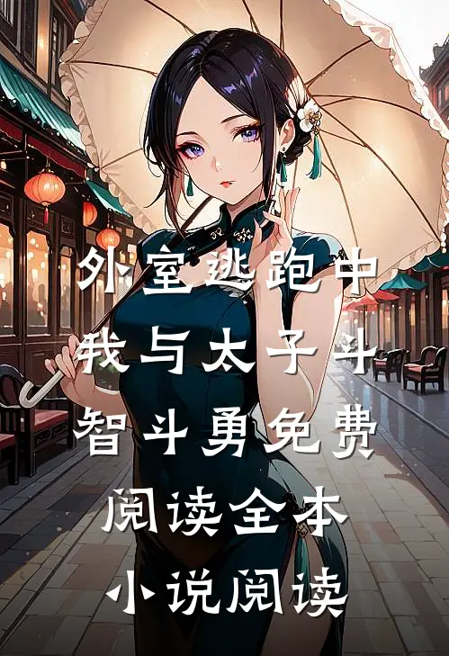 外室逃跑中我与太子斗智斗勇免费阅读全本小说阅读