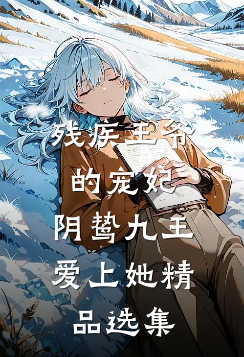 残疾王爷的宠妃：阴鸷九王爱上她精品选集