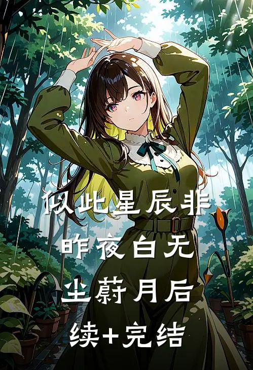 似此星辰非昨夜白无尘蔚月后续+完结