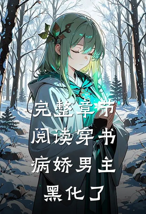 完整章节阅读穿书：病娇男主黑化了