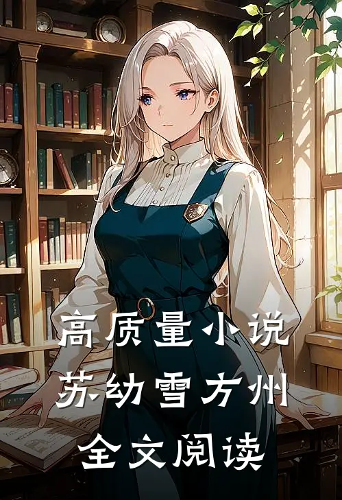 高质量小说苏幼雪方州全文阅读