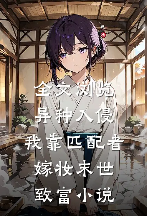 全文浏览异种入侵,我靠匹配者嫁妆末世致富小说