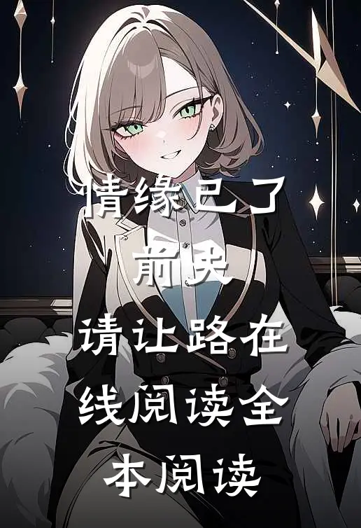 情缘已了：前夫，请让路在线阅读全本阅读