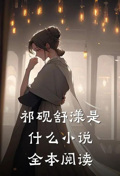 祁砚舒漾是什么小说全本阅读
