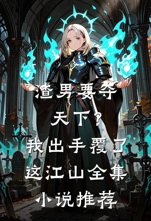 渣男要夺天下？我出手覆了这江山全集小说推荐