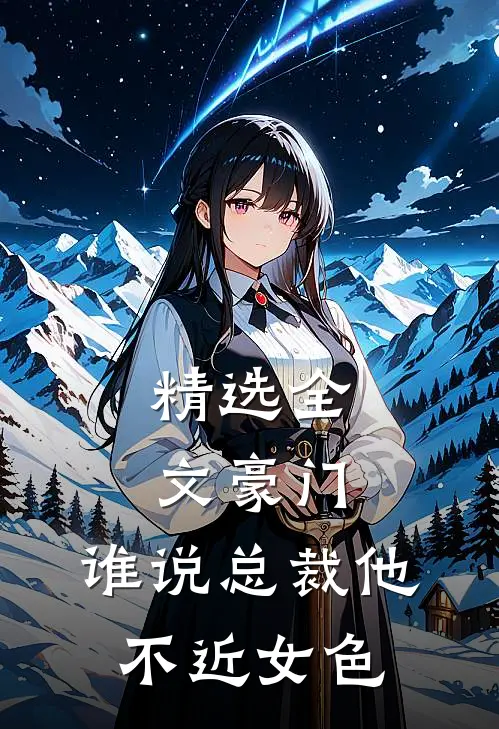 精选全文豪门：谁说总裁他不近女色