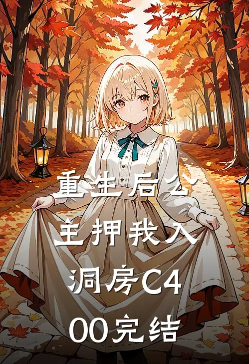 重生后公主押我入洞房C400完结