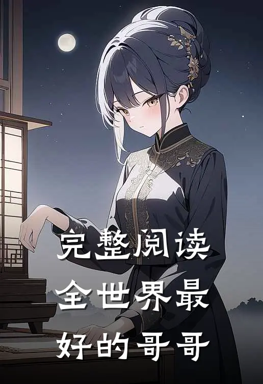 完整阅读全世界最好的哥哥