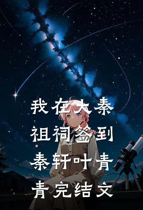 我在大秦祖祠签到秦轩叶青青完结文