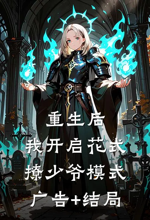 重生后，我开启花式撩少爷模式广告+结局