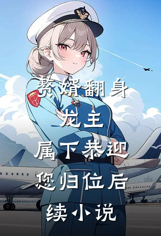 赘婿翻身：龙主，属下恭迎您归位后续小说