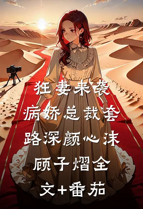 狂妻来袭：病娇总裁套路深颜心沫顾子熠全文+番茄