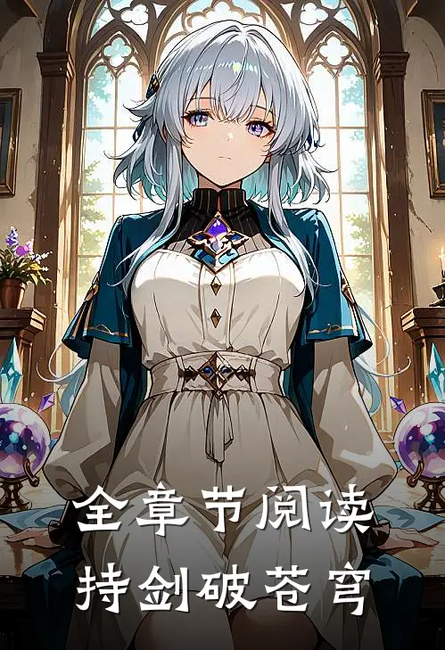 全章节阅读持剑破苍穹