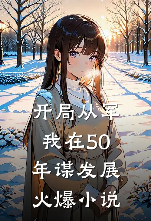 开局从军，我在50年谋发展火爆小说