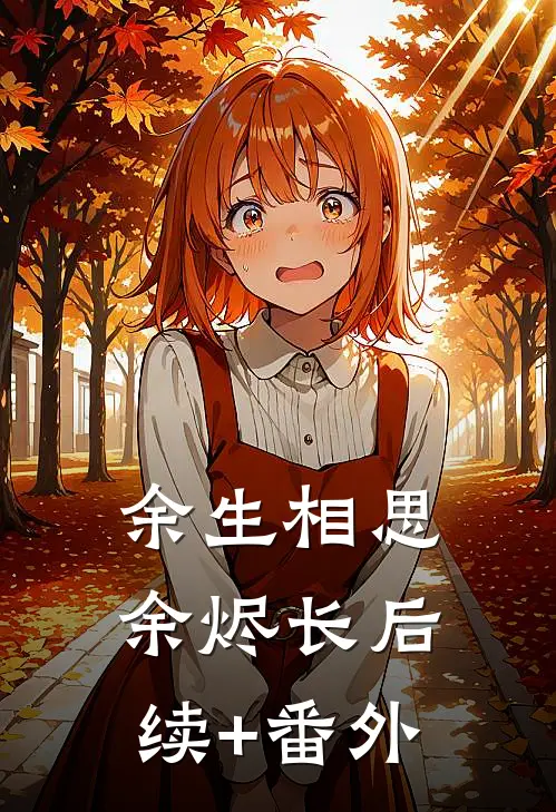 余生相思余烬长后续+番外