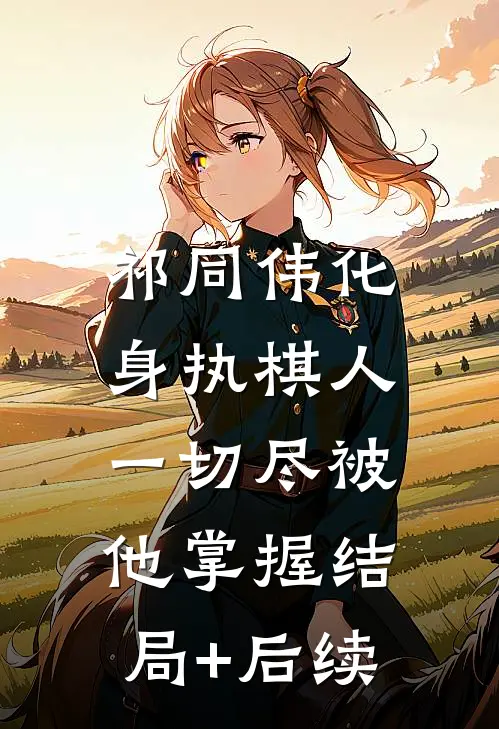 祁同伟化身执棋人，一切尽被他掌握结局+后续