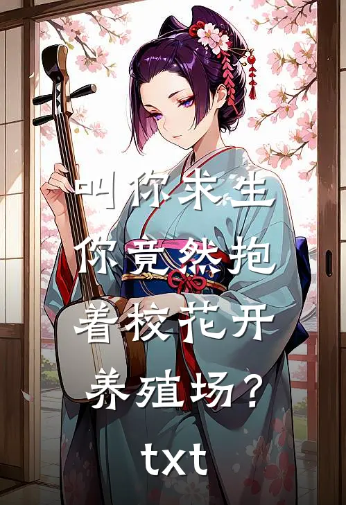叫你求生，你竟然抱着校花开养殖场？txt