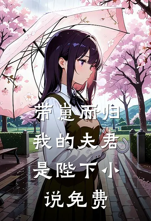 带崽而归，我的夫君是陛下小说免费