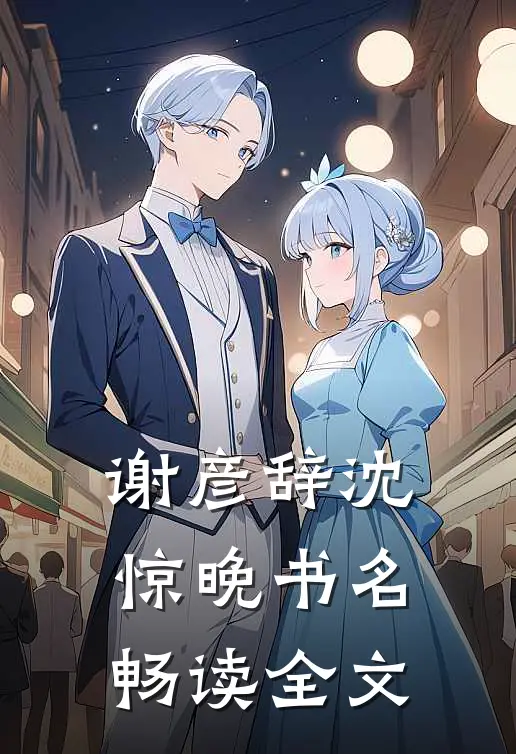 谢彦辞沈惊晚书名畅读全文
