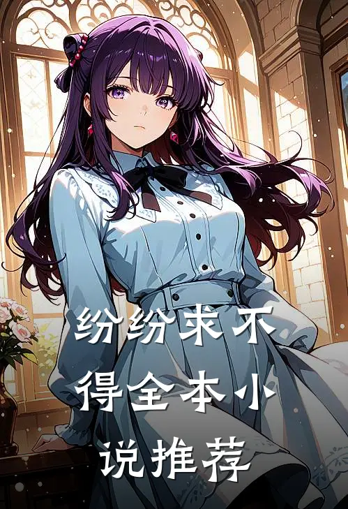 纷纷求不得全本小说推荐