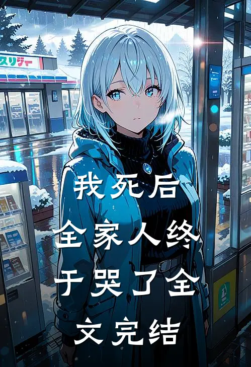 我死后，全家人终于哭了全文完结