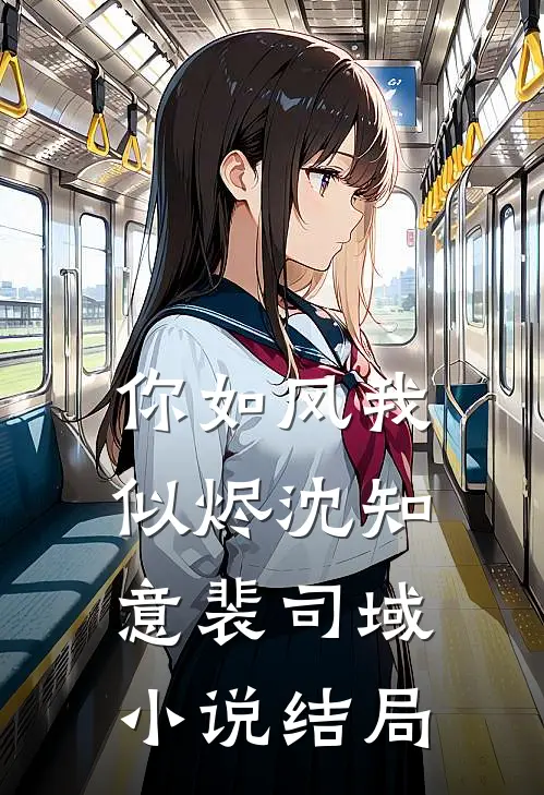 你如风我似烬沈知意裴司域小说结局