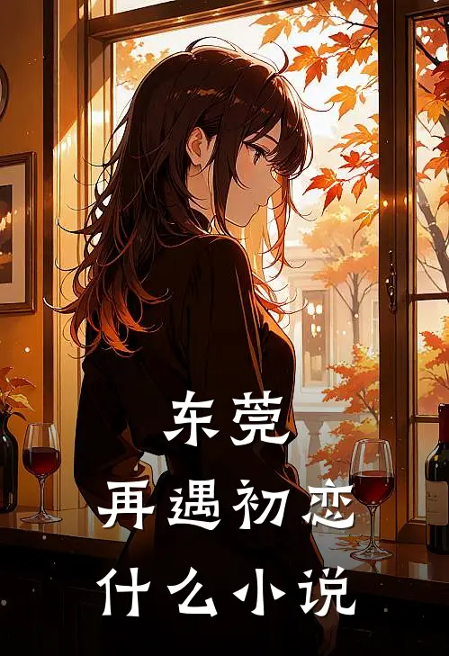 东莞：再遇初恋什么小说