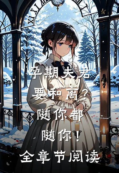 孕期夫君要和离？随你都随你！全章节阅读