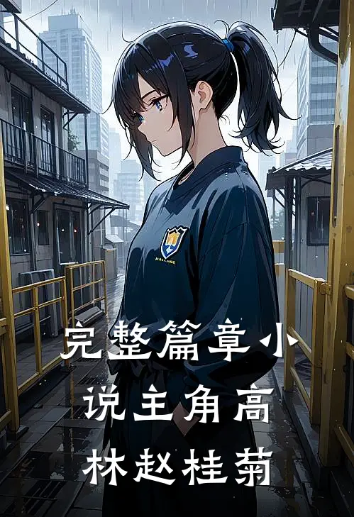 完整篇章小说主角高林赵桂菊
