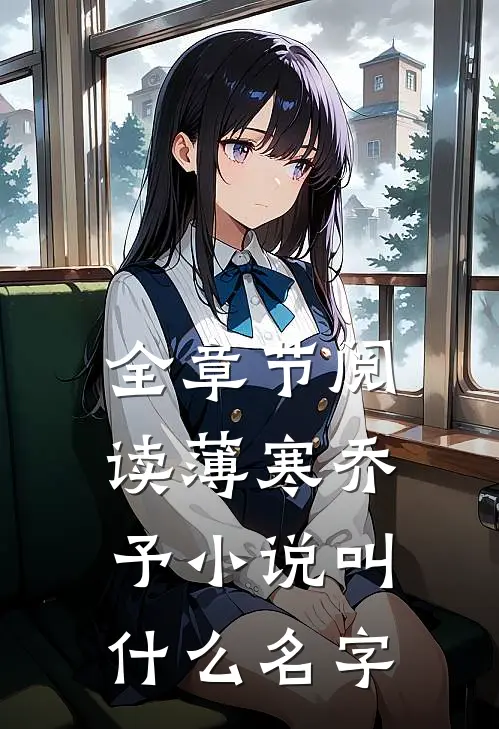 全章节阅读薄寒乔予小说叫什么名字