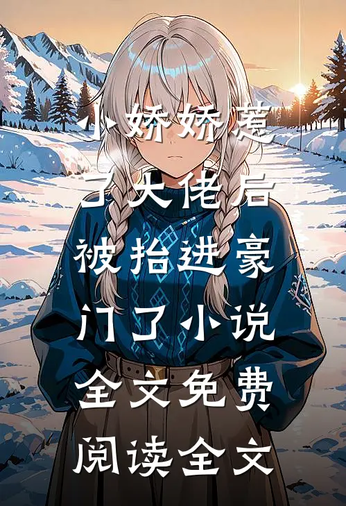 小娇娇惹了大佬后,被抬进豪门了小说全文免费阅读全文