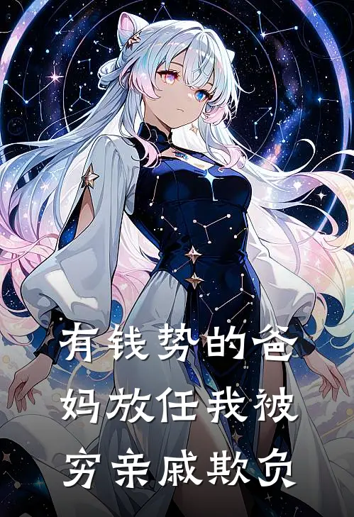 有钱势的爸妈放任我被穷亲戚欺负